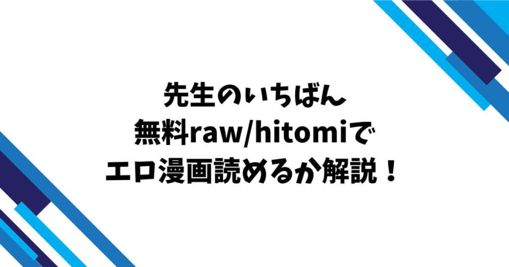 先生のいちばん無料raw/hitomiでエロ漫画読めるか解説！